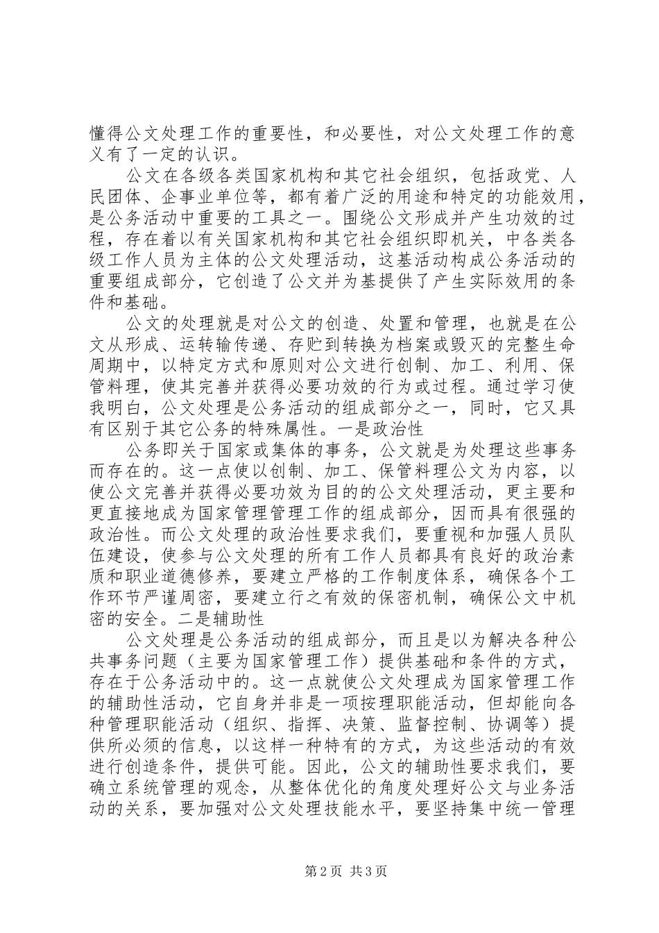 学习公文处理和信息采报的体会心得3_第2页