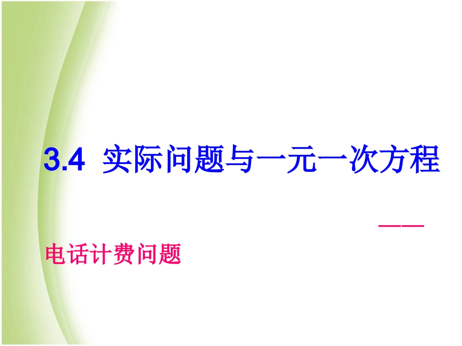 电话计费问题 (2)_第1页