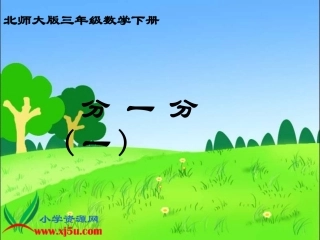北师大版数学三年级下册《分一分(一)》课件