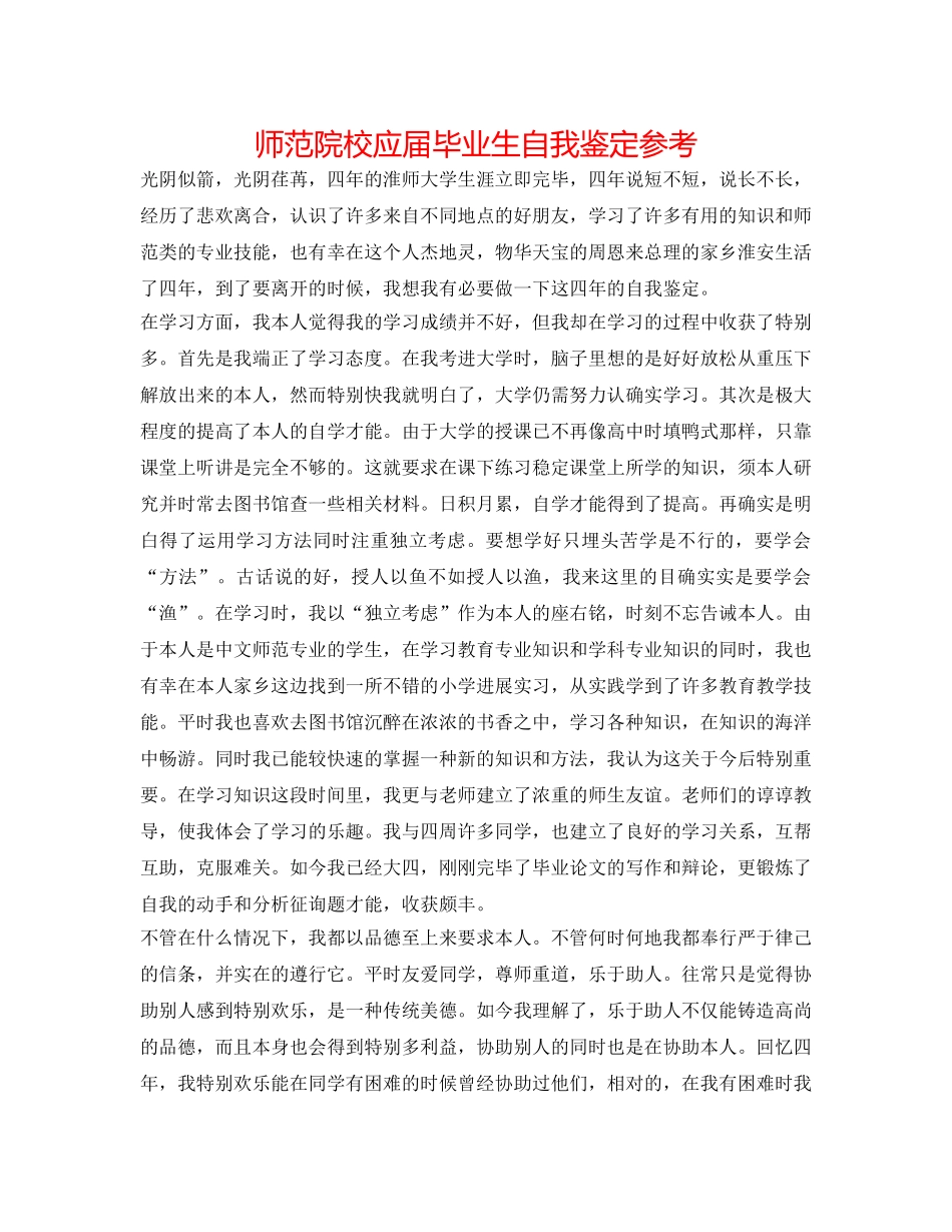 师范院校应届毕业生自我鉴定参考 _第1页
