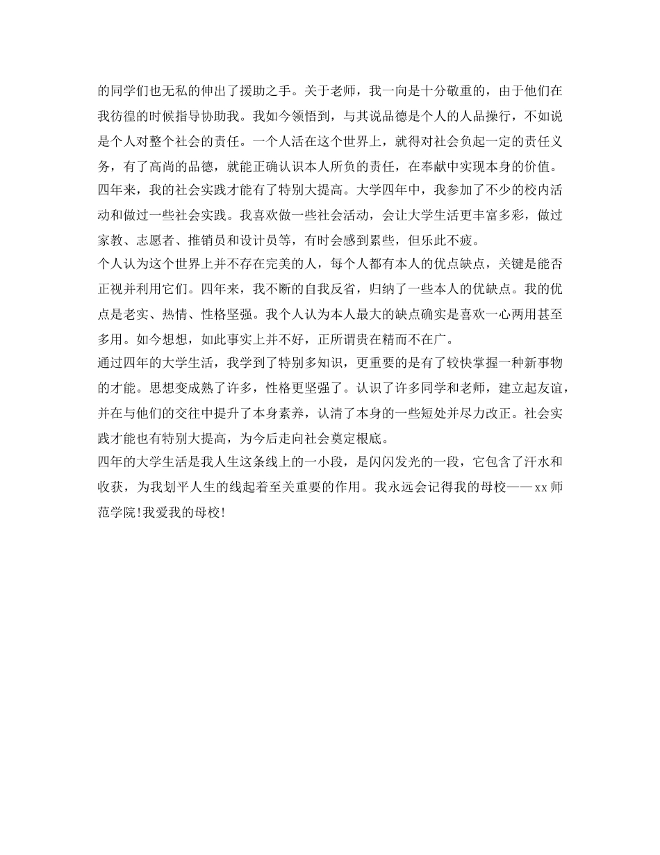 师范院校应届毕业生自我鉴定参考 _第2页