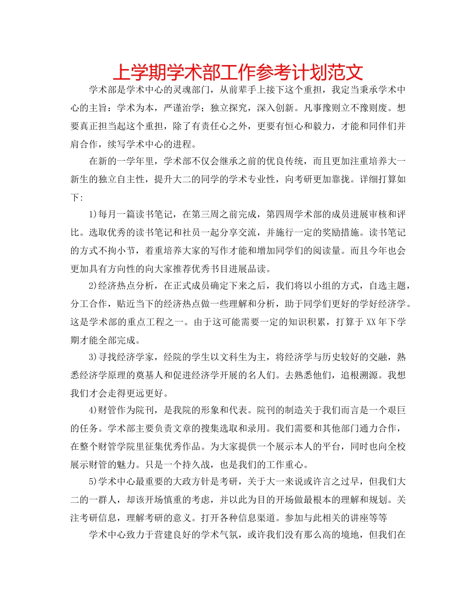 上学期学术部工作参考计划范文 _第1页