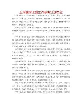 上学期学术部工作参考计划范文 