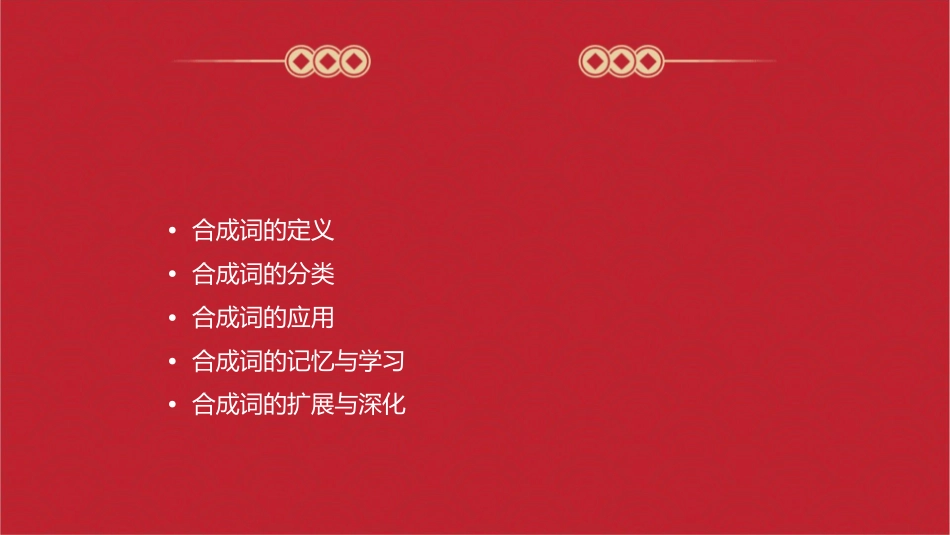 合成词合成词有复合式课件_第2页