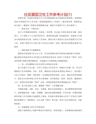 社区爱国卫生工作参考计划(1) 