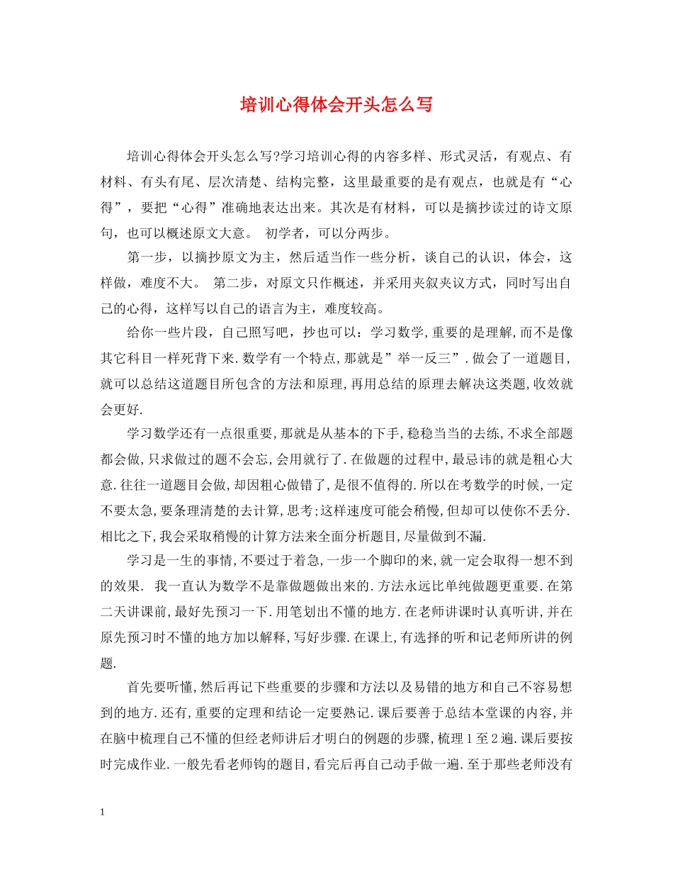 培训心得体会开头怎么写 _第1页