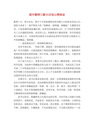 高中教师三新大讨论心得体会 