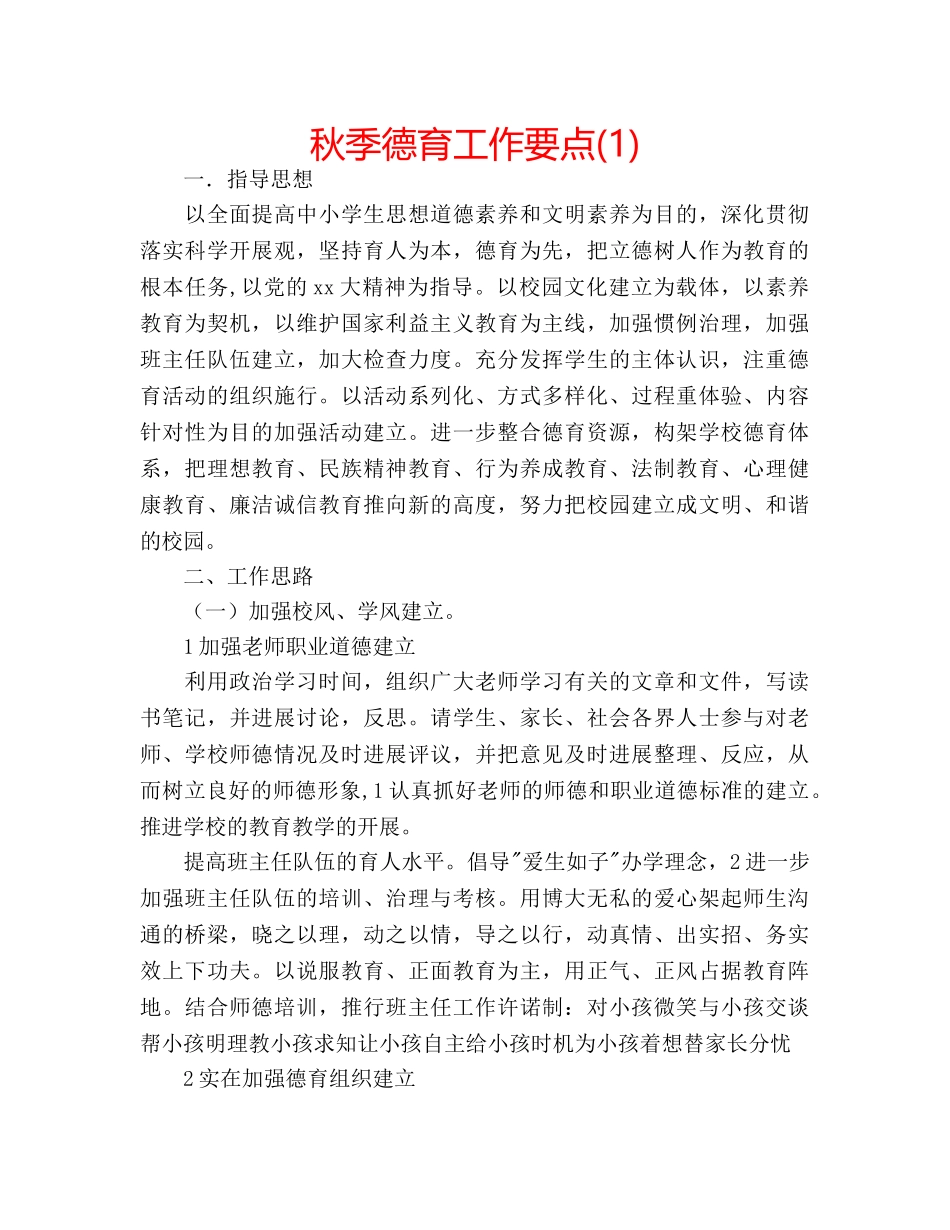 秋季德育工作要点(1) _第1页