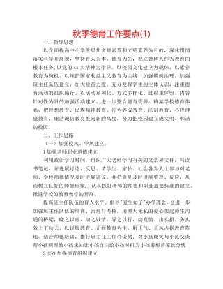 秋季德育工作要点(1) 