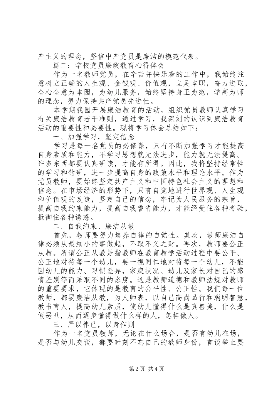 学校党员廉政教育体会心得3篇_第2页