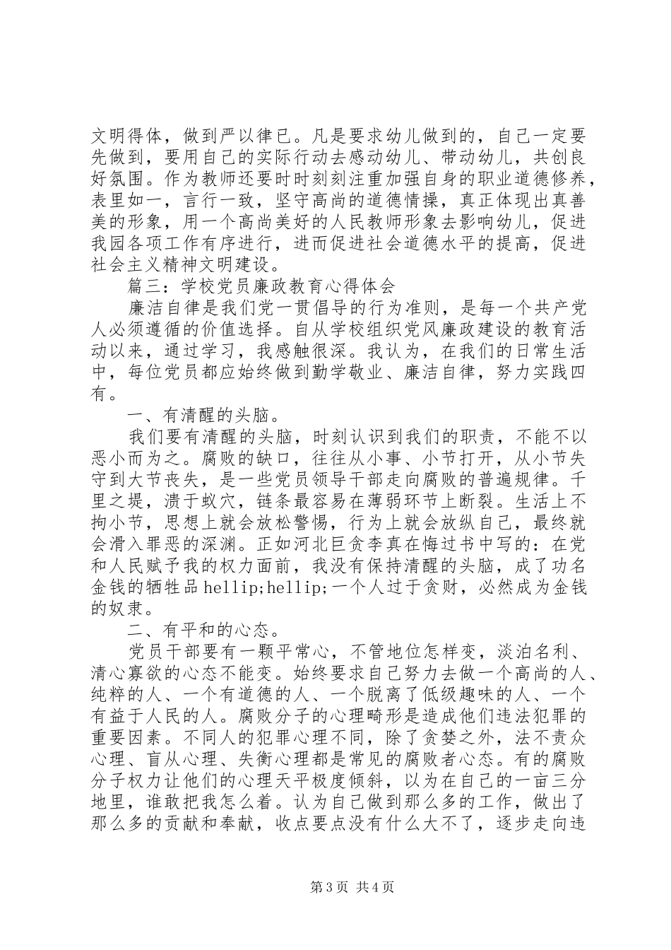 学校党员廉政教育体会心得3篇_第3页