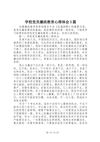 学校党员廉政教育体会心得3篇