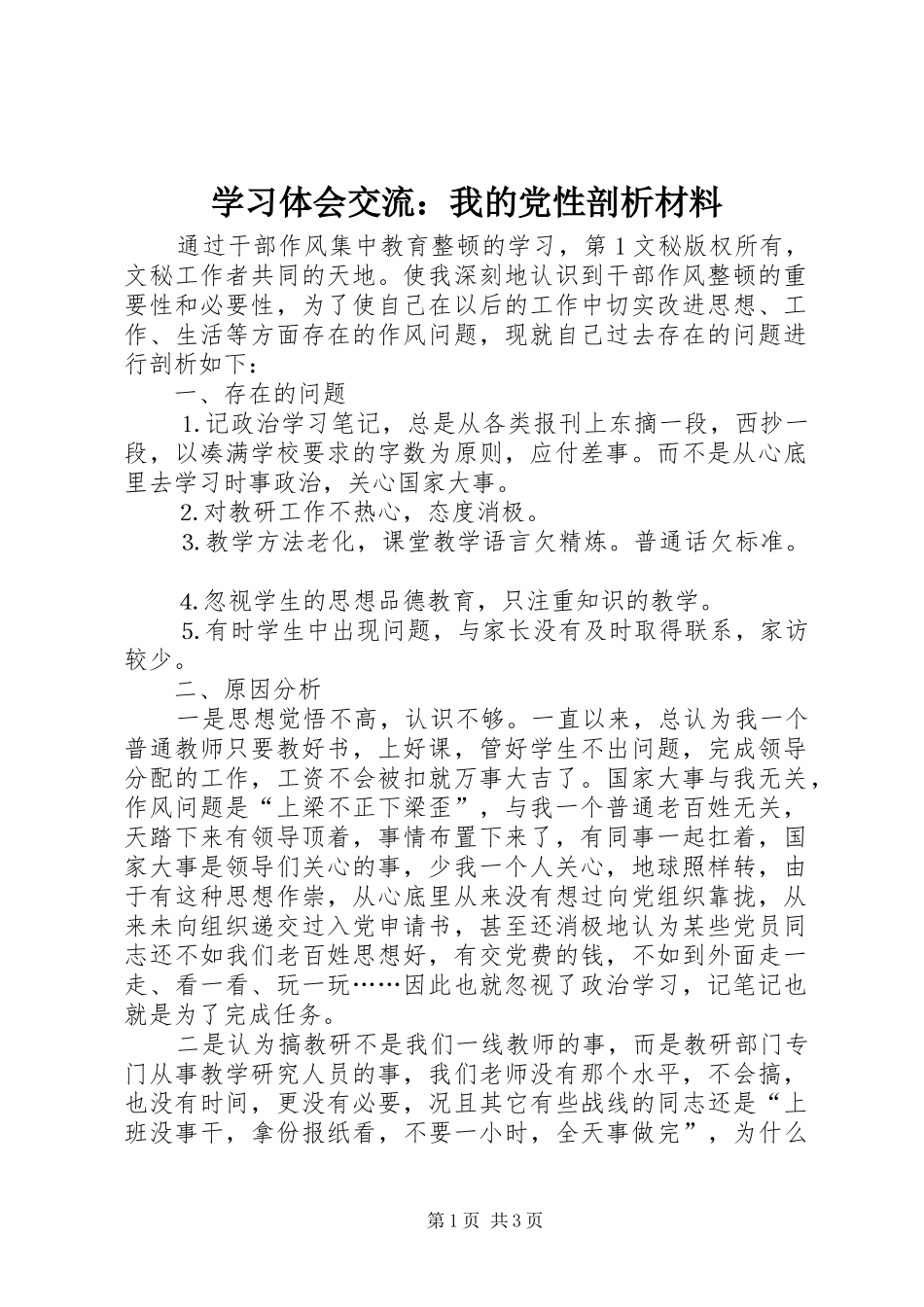 学习体会交流：我的党性剖析材料_第1页