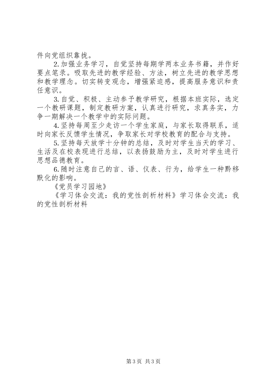 学习体会交流：我的党性剖析材料_第3页