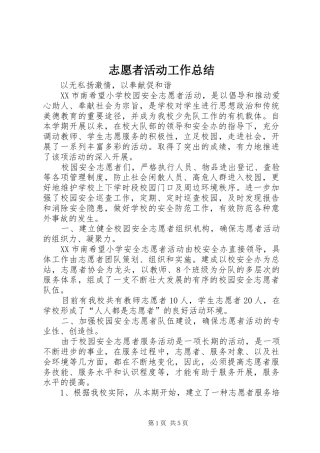 志愿者活动工作总结 