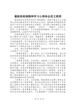 最新焦裕禄精神学习体会心得范文推荐