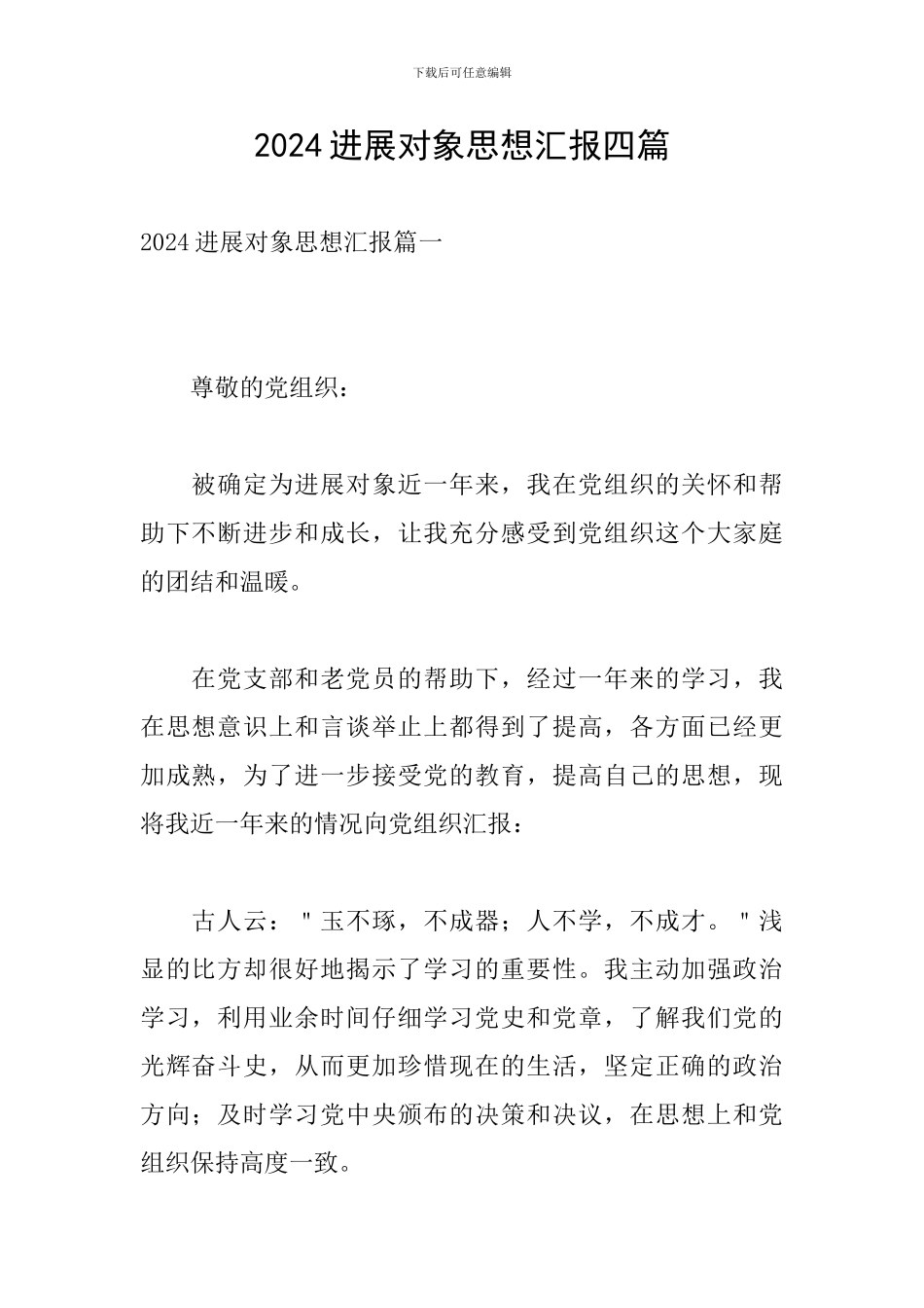 2024发展对象思想汇报四篇_第1页