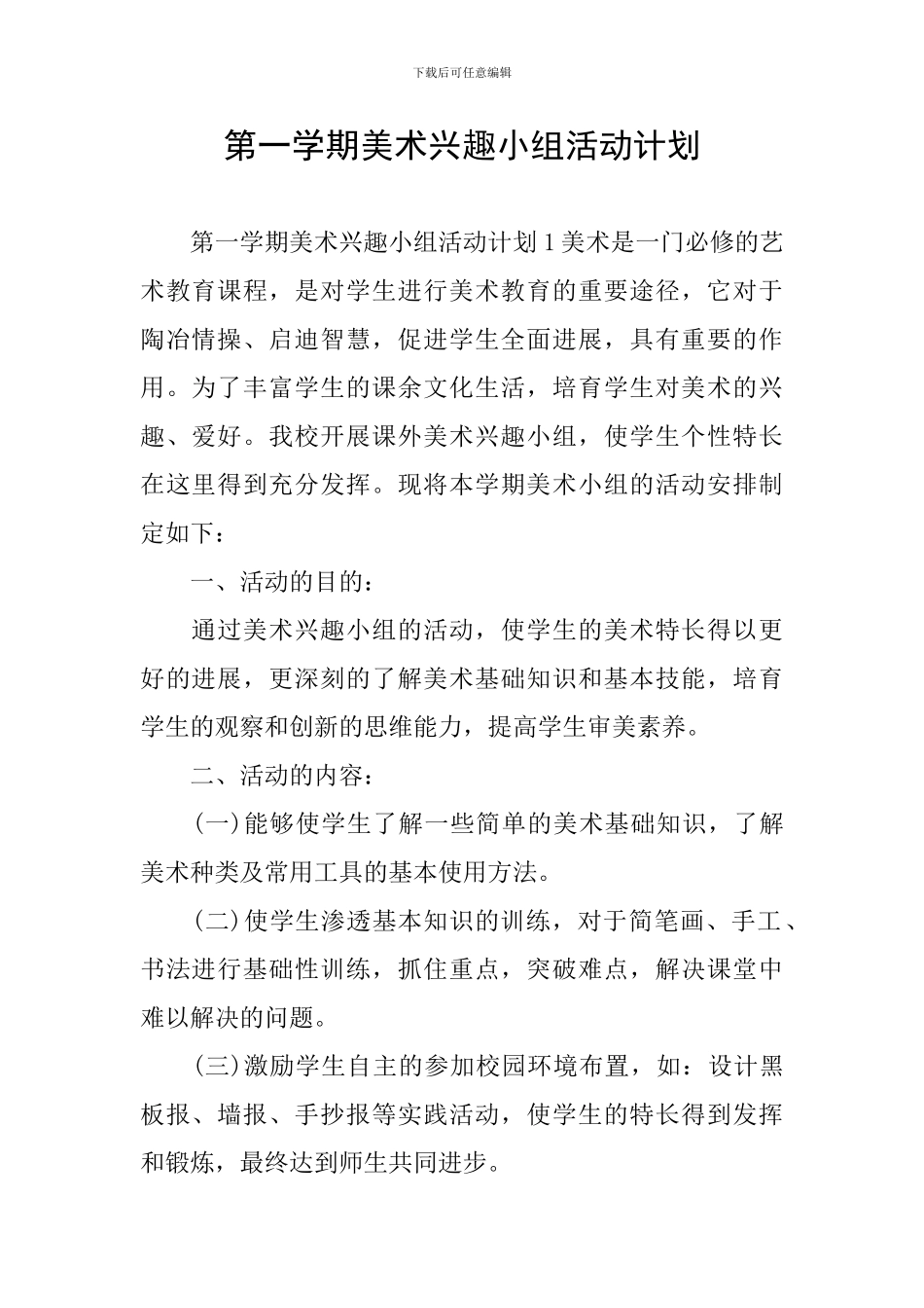 第一学期美术兴趣小组活动计划_第1页