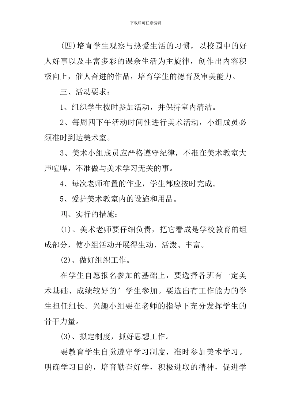 第一学期美术兴趣小组活动计划_第2页