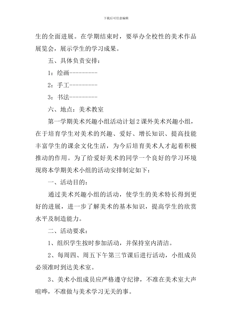 第一学期美术兴趣小组活动计划_第3页