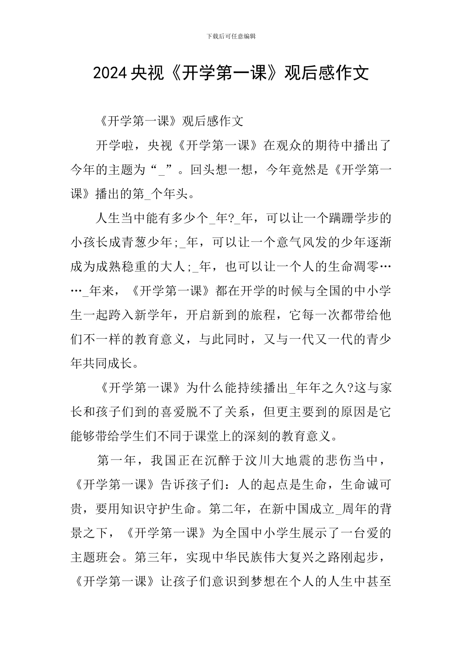 2024央视《开学第一课》观后感作文_第1页