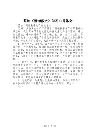 整治《慵懒散贪》学习体会心得