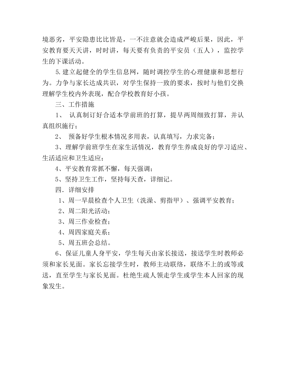 秋季学期学前班班主任工作参考计划 _第2页