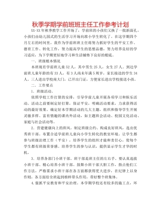 秋季学期学前班班主任工作参考计划 