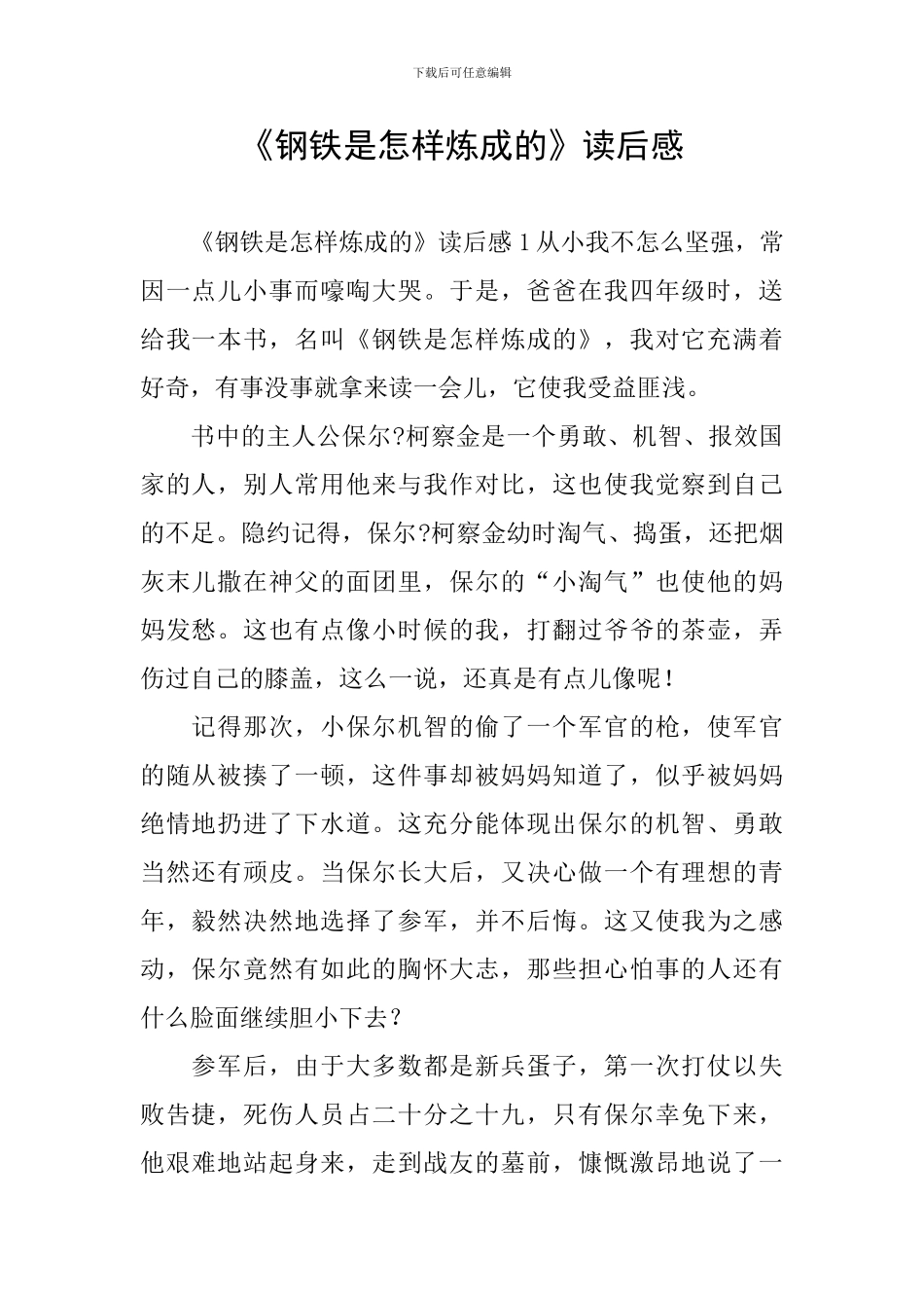 《钢铁是怎样炼成的》读后感_第1页