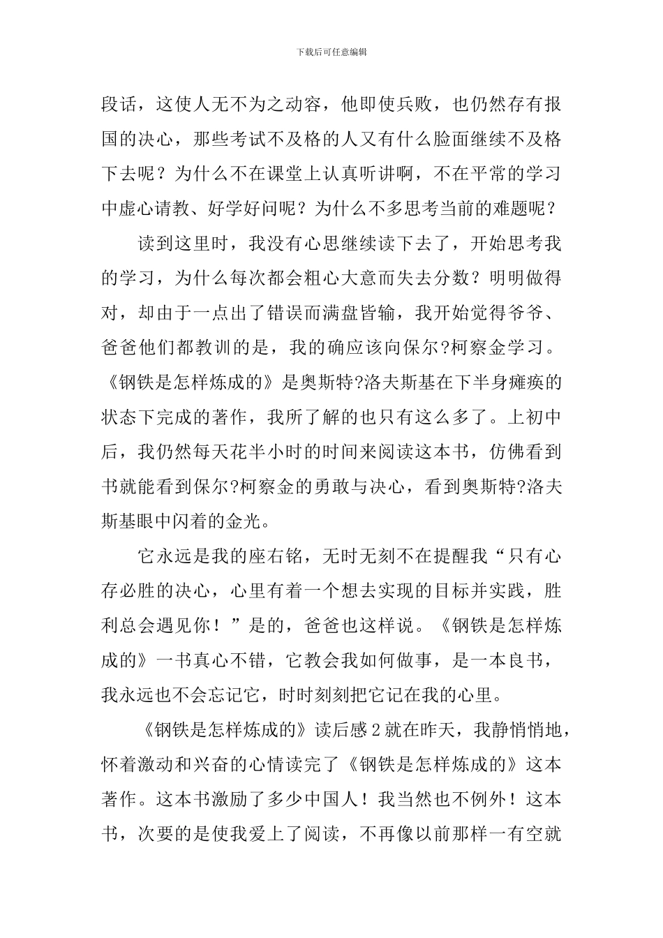 《钢铁是怎样炼成的》读后感_第2页