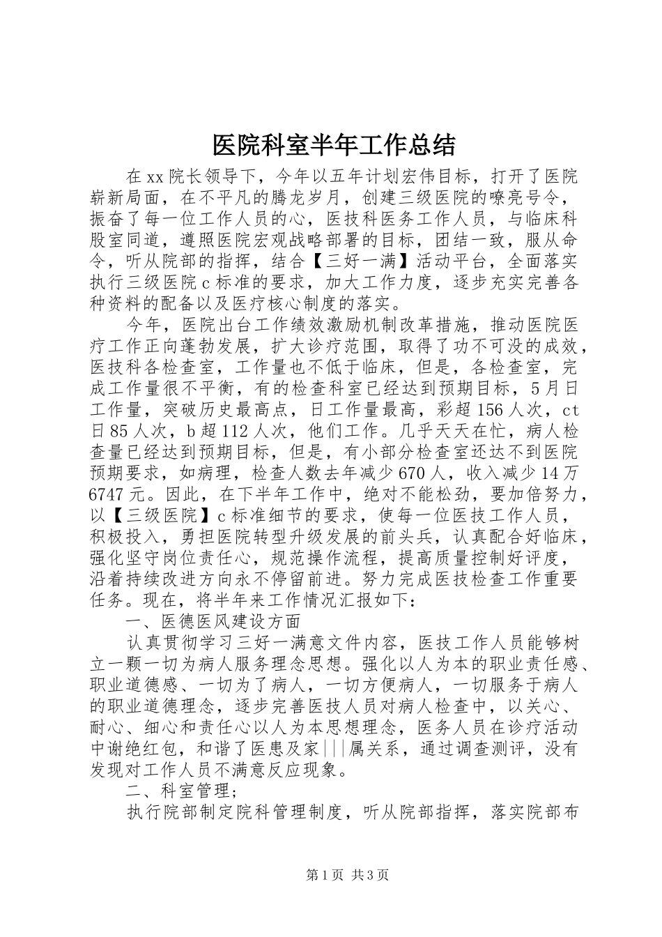 医院科室半年工作总结 _第1页