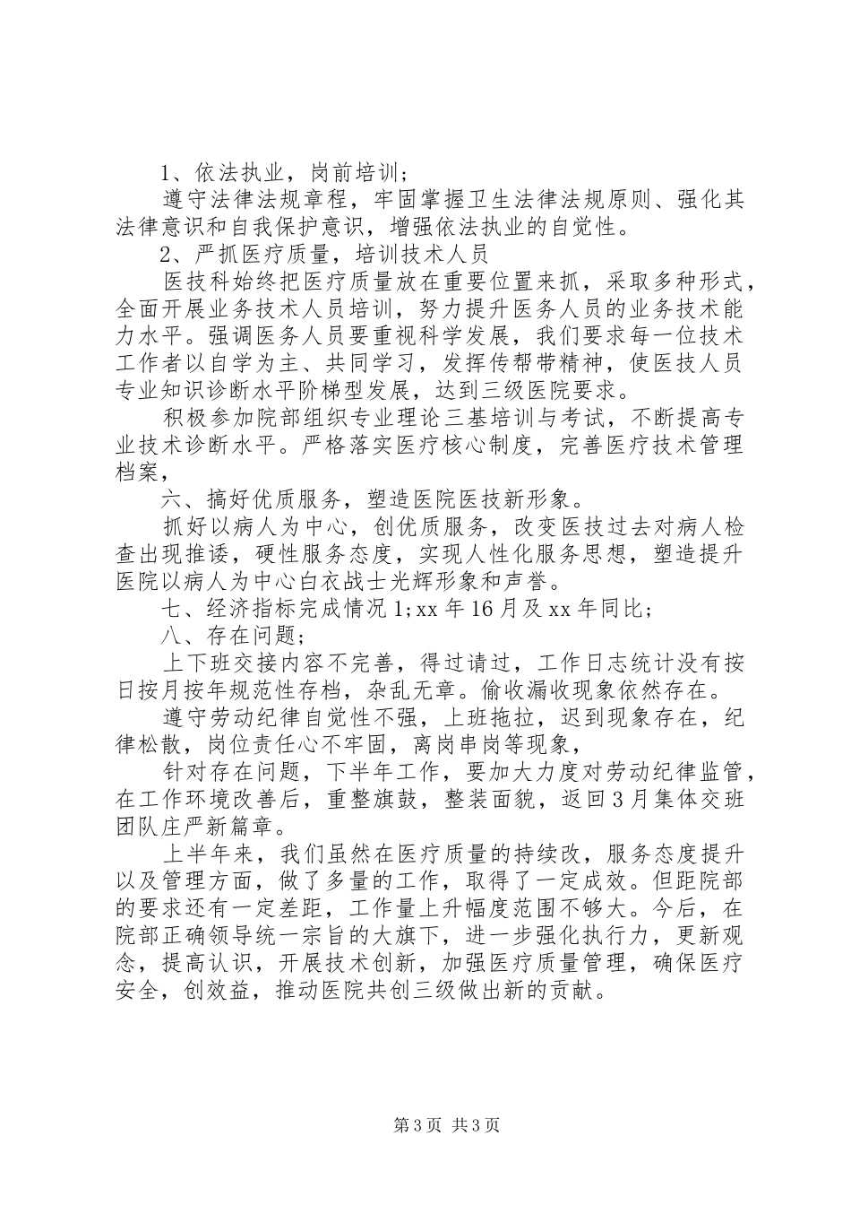 医院科室半年工作总结 _第3页