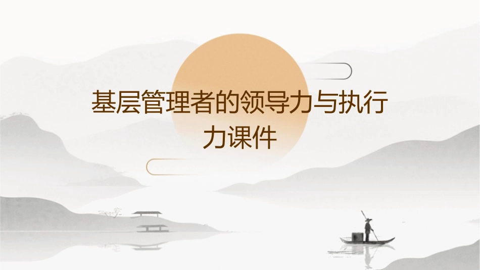 基层管理者的领导力与执行力课件_第1页