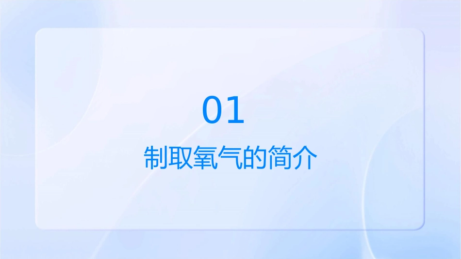 初中化学《制取氧气》通用课件_第3页