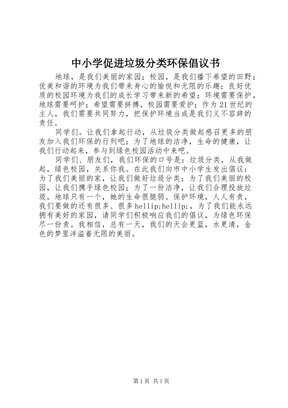 中小学促进垃圾分类环保倡议书_第1页