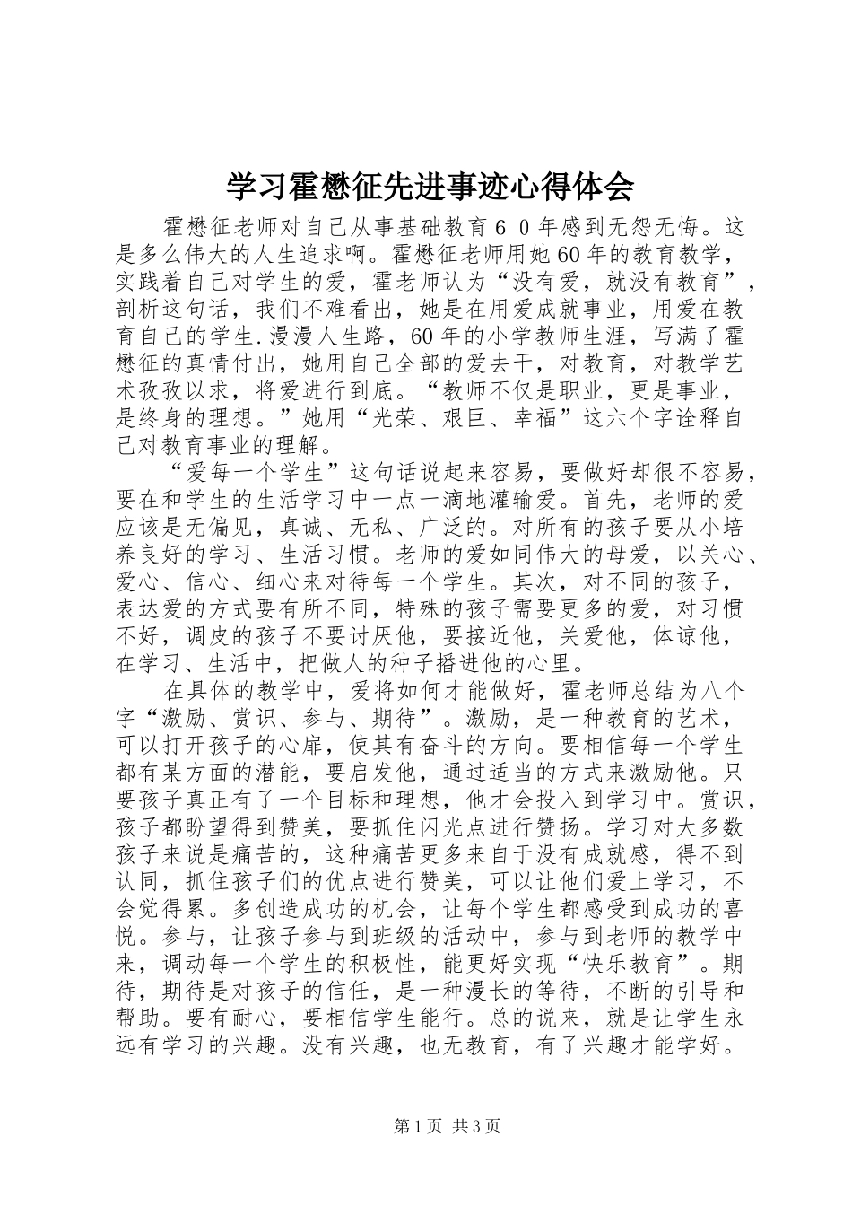 学习霍懋征先进事迹体会心得_第1页