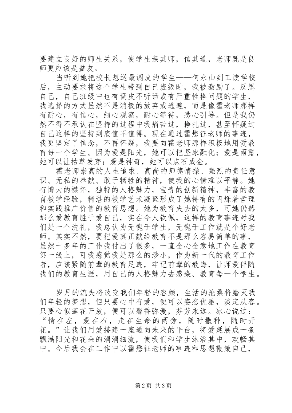 学习霍懋征先进事迹体会心得_第2页