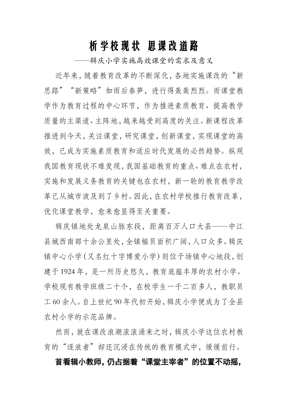 析学校现状思课改道路_第1页