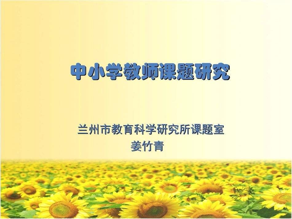 中小学教师课题研究_第1页