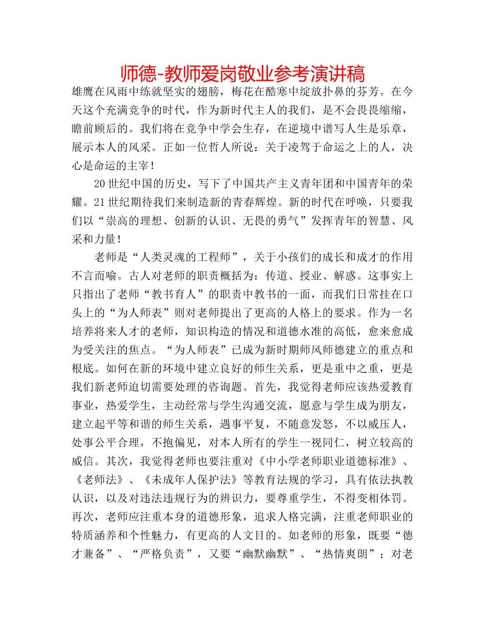 师德-教师爱岗敬业参考演讲稿 _第1页