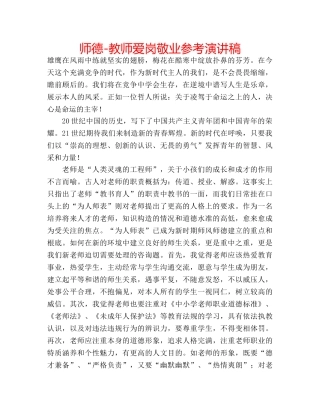 师德-教师爱岗敬业参考演讲稿 