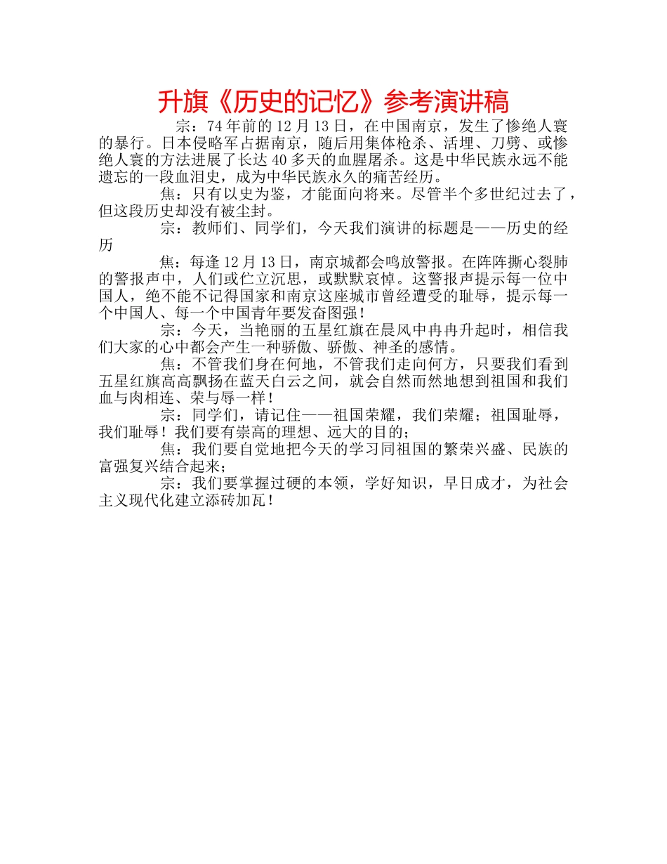 升旗《历史的记忆》参考演讲稿 _第1页