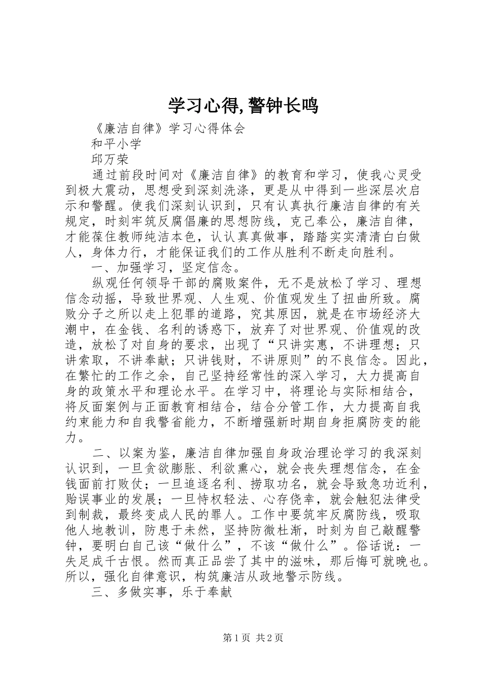 学习体会,警钟长鸣_第1页