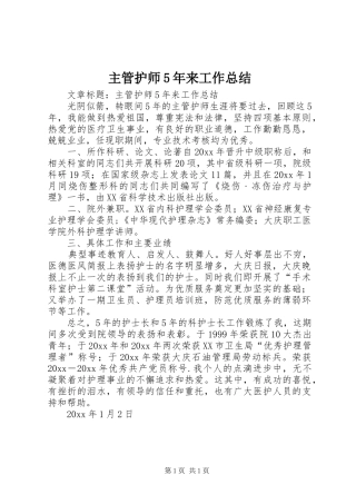 主管护师5年来工作总结 