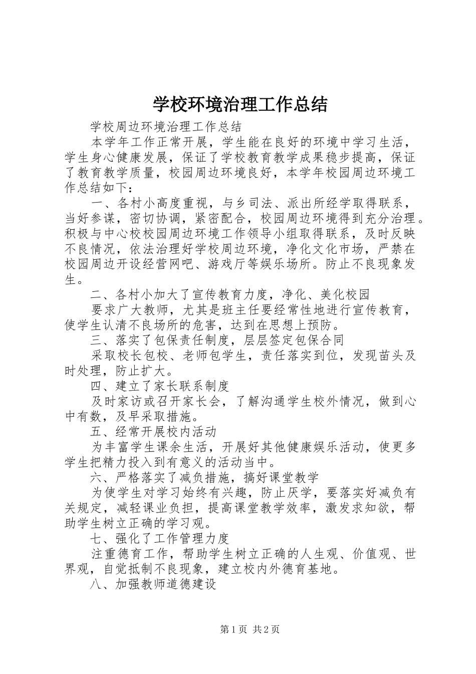 学校环境治理工作总结 _第1页