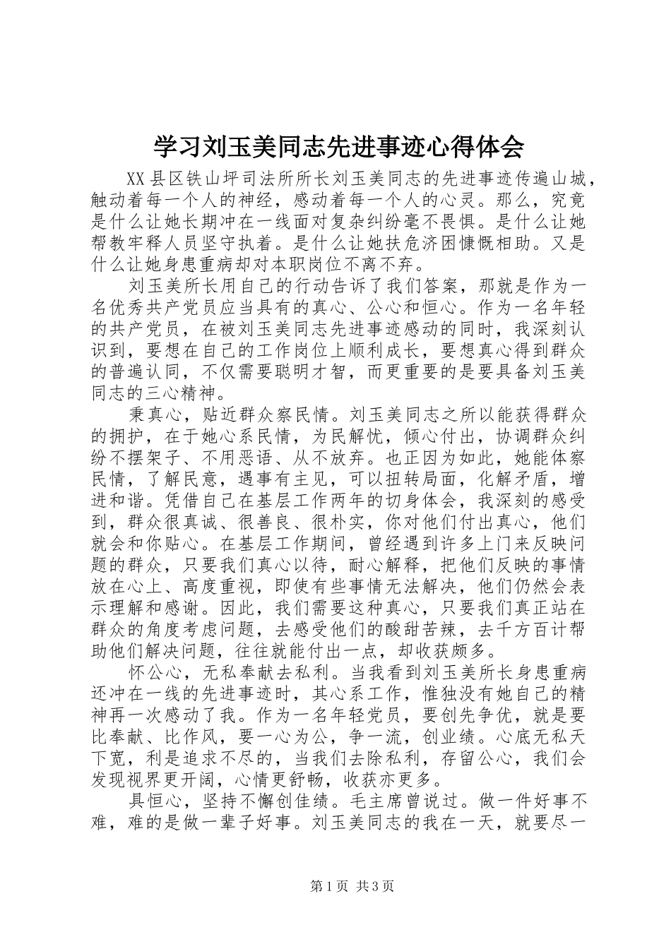 学习刘玉美同志先进事迹体会心得_第1页