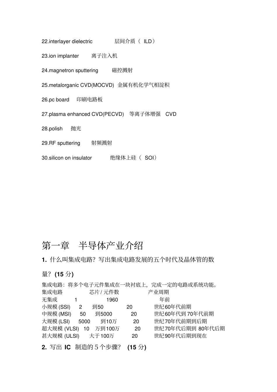 半导体工艺及芯片制造技术问题答案全综述_第2页