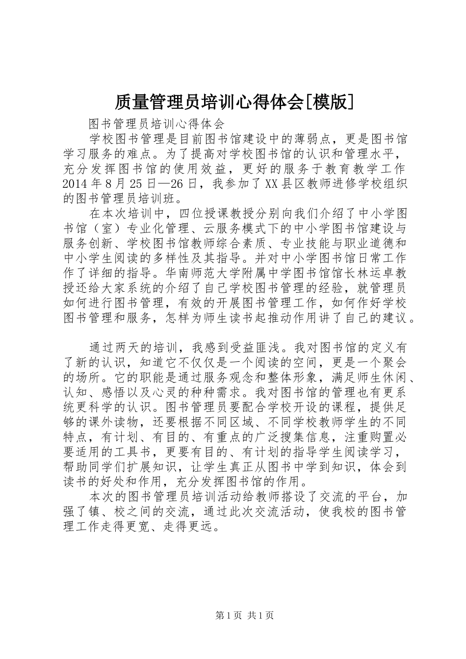 质量管理员培训体会心得[模版]3_第1页