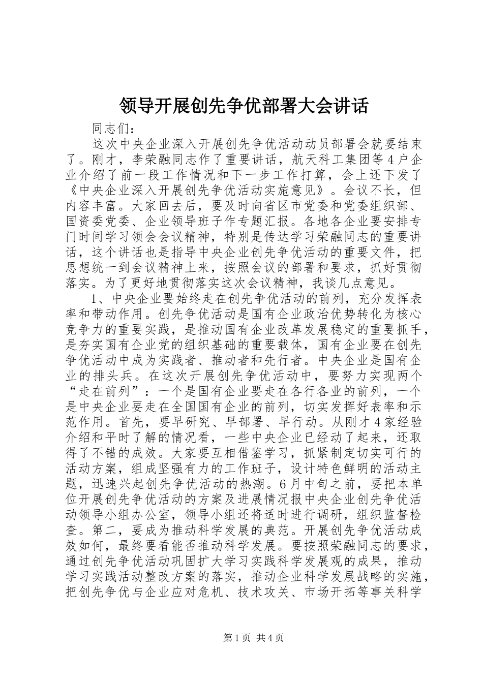 领导开展创先争优部署大会讲话发言_第1页