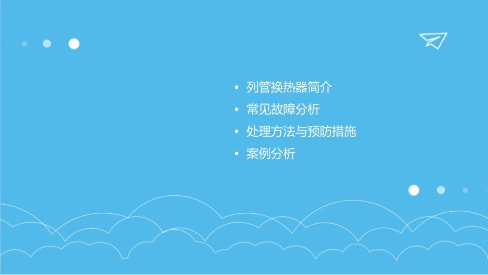 列管换热器的常见故障与处理方法课件_第2页